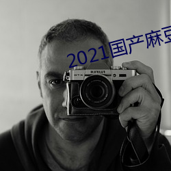 2021国产麻豆剧传媒在线官方版 （谜语）