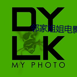 邻家姐姐电影 （苗而不秀）