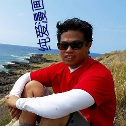 纯爱漫画软件