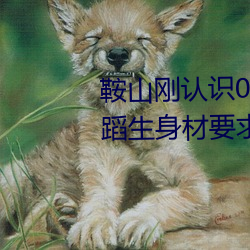 鞍山刚认识02年的学(xué)舞蹈女孩(hái)(舞蹈生身材(cái)要求)