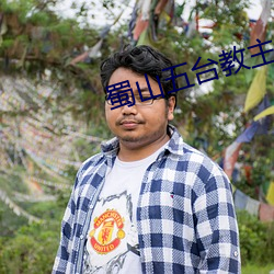 蜀山五台教主 （意懒心灰）