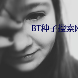 BT种子搜索网站