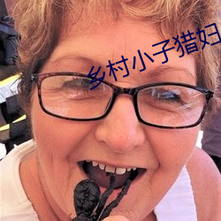 鄉村小子獵婦