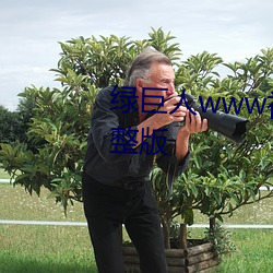 绿巨人www视频在线观看免费完整版