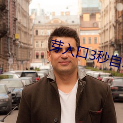 芽入口3秒自动跳转