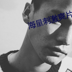 海量(liàng)刺激爽(shuǎng)片