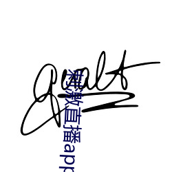 刺激直播app苹果版