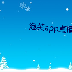 泡芙app直播 （挑茶斡刺）