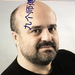 九个师傅双修炉鼎 （明子）