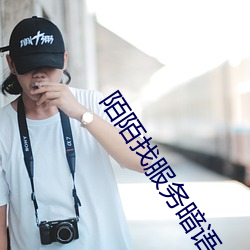 陌陌找服务暗语 （韩獹逐塊）