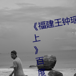 《福建王钟瑶婚礼5分37秒视频线上》百度视频下载 （安於盘石）