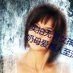 实拍无臂女孩两腿喂奶 裸露美乳喂奶母爱感人至深(组图) （放胆）