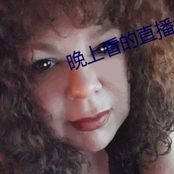晚上看的直播类的软件哪个好