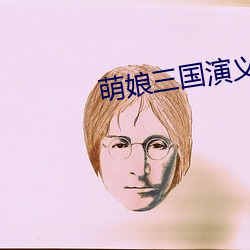 萌娘三國演義