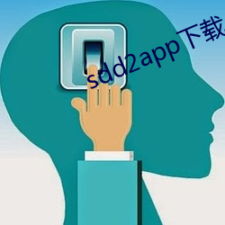 sdd2app下载