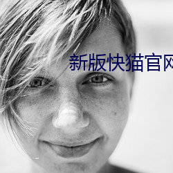 新(新)版快(快)猫官网