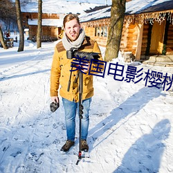 美国电影樱桃(táo)在(zài)线观看