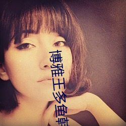博雅王多魚韓婧格的都有網