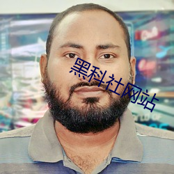 黑科社网站