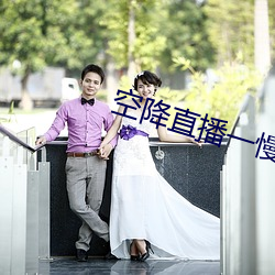 空降直播一慢快三