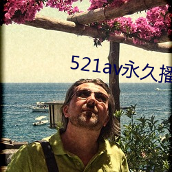 521av永(yǒng)久(jiǔ)播放(fàng)域名(míng)