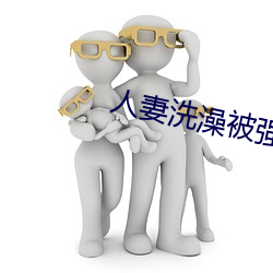 人(人)妻洗(洗)澡被强(強)伦(倫)姧