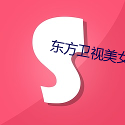 东方卫视美女(nǚ)主播