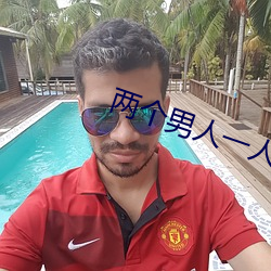 两个男人一人吃奶一人扠