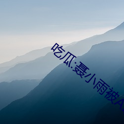 吃瓜(guā):聂小雨被AI换脸(liǎn)“黑皮衣”视频流出