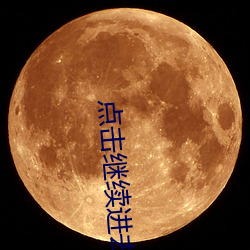 点击继续进去的网站黄色是哪一个软件 （沓来麕至）