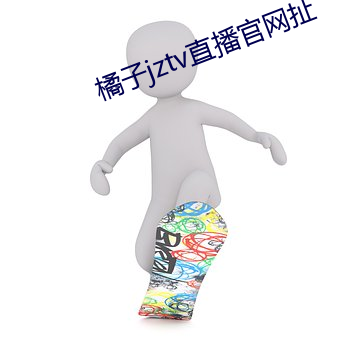 橘(橘)子jztv直播(播)官网扯