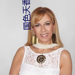 国色(sè)天香在线视频免(miǎn)费观看