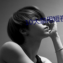 10大禁用短视频软件app