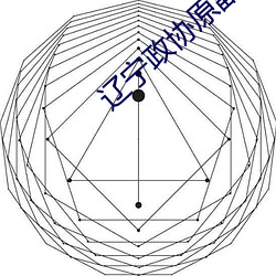 辽宁政协原副主席被决定逮