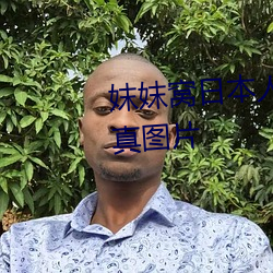 妺(mò)妺窝(wō)日(rì)本人体色777777大胆写真图片