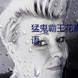 猛鬼霸王花高清免費觀看完整國語