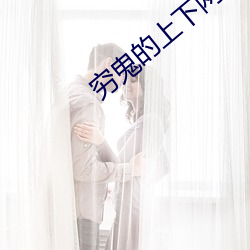 穷(qióng)鬼的上(shàng)下两千(qiān)年(nián)