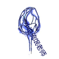 小說流氓老師