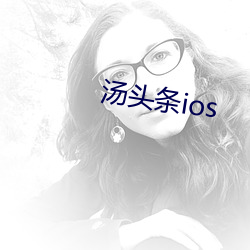 汤头条(條)ios