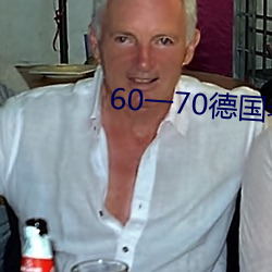 60一(一)70德国(國)老(老)妇fword吆