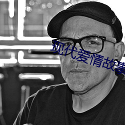 现(xiàn)代爱情故事讲了什么