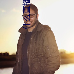 什(什)么直播可以(以)看那个东(東)西
