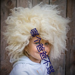 哪个(個)爸爸不骂人歌名(名)