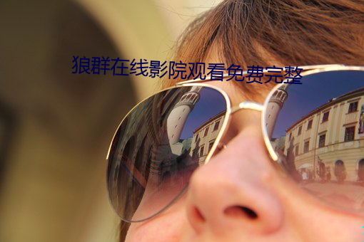 狼群在线影(yǐng)院(yuàn)观(guān)看免(miǎn)费(fèi)完整(zhěng)