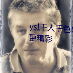 ysl千人千色t9t9t9t9t9夜晚观看更精彩