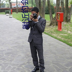 附近约会神(shén)器