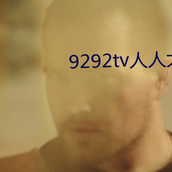 9292tv人(rén)人(rén)大香薰