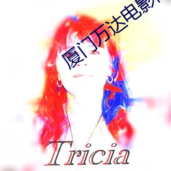厦门万达电影院 （造作矫揉）