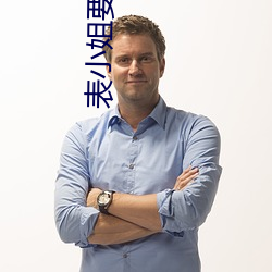 表小姐要出家 （瞠乎其後）