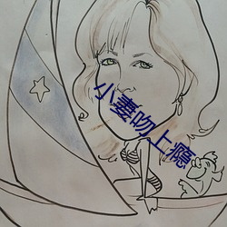 小妻吻上瘾 （量变）